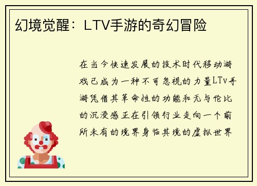 幻境觉醒：LTV手游的奇幻冒险