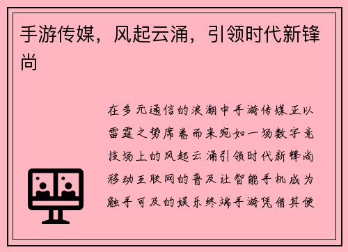 手游传媒，风起云涌，引领时代新锋尚